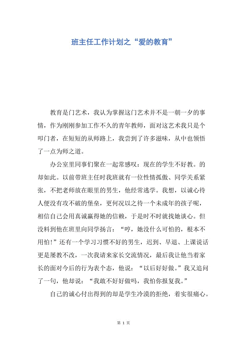 【工作计划】班主任工作计划之“爱的教育”.docx