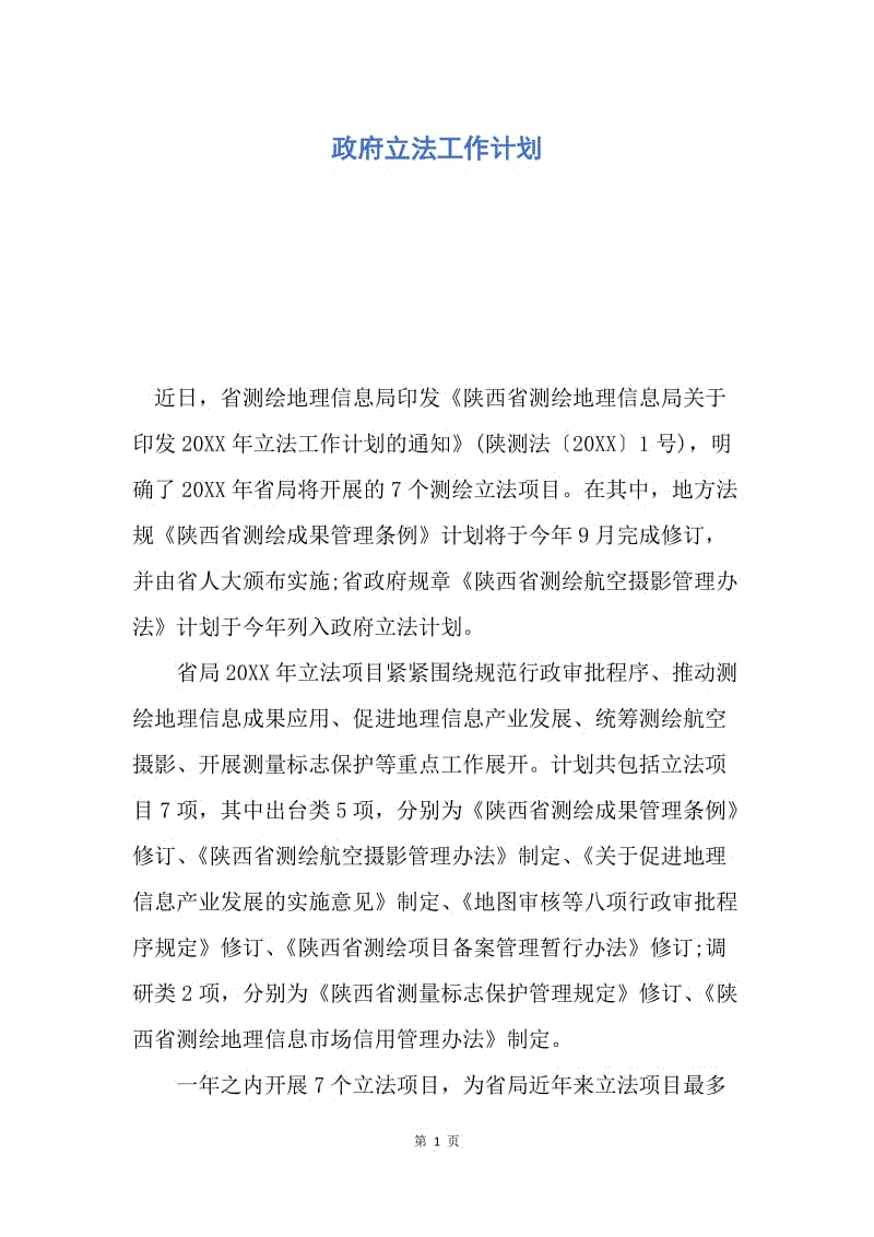 【工作计划】政府立法工作计划.docx