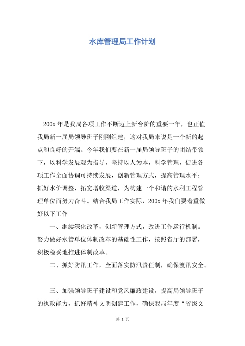 【工作计划】水库管理局工作计划.docx_第1页