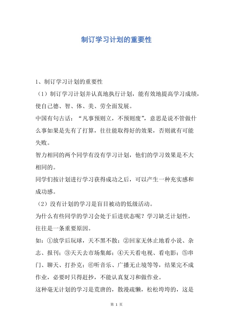 【工作计划】制订学习计划的重要性.docx_第1页