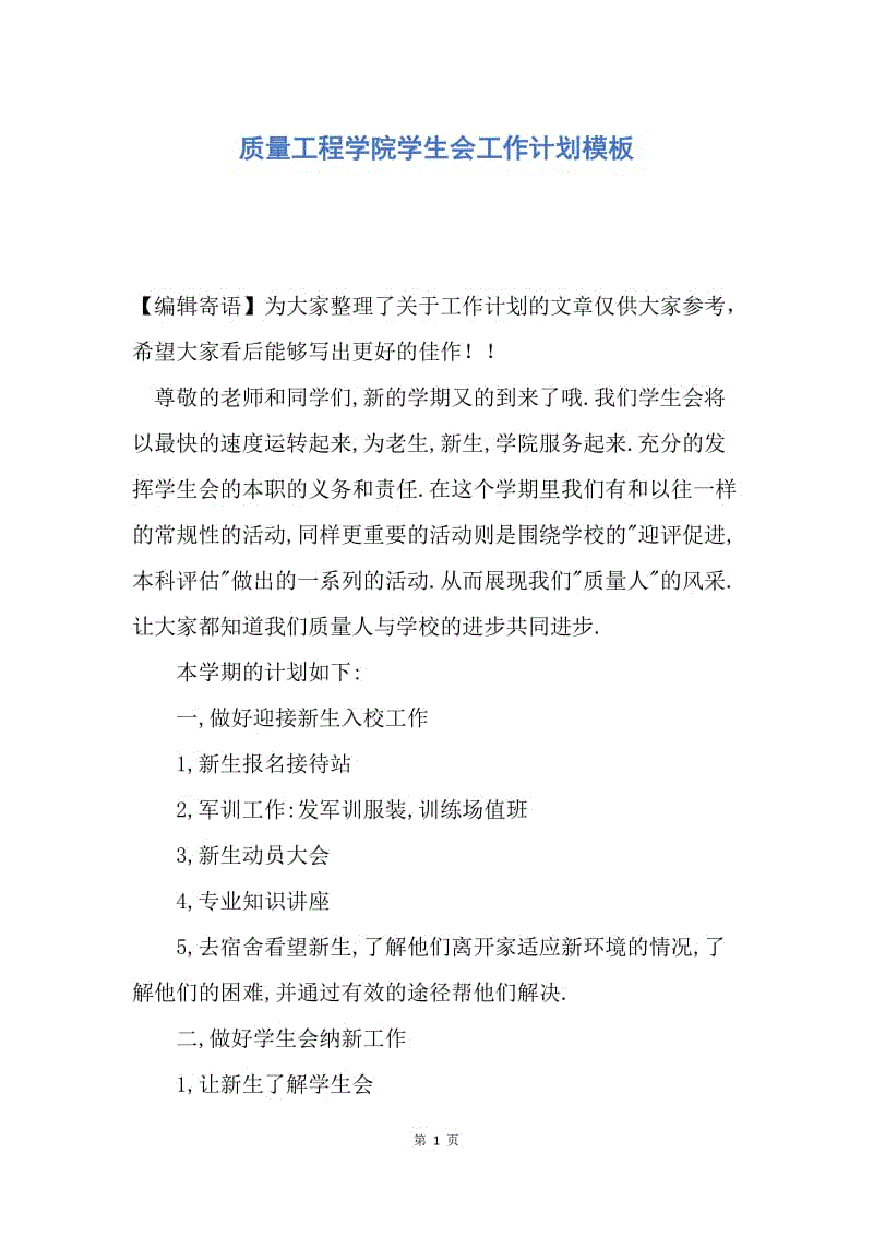 【工作计划】质量工程学院学生会工作计划模板.docx