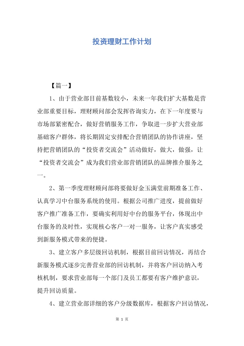 【工作计划】投资理财工作计划.docx_第1页