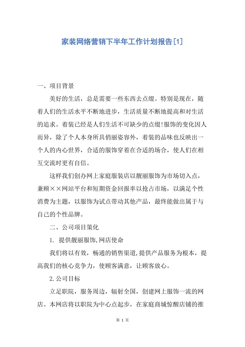 【工作计划】家装网络营销下半年工作计划报告.docx