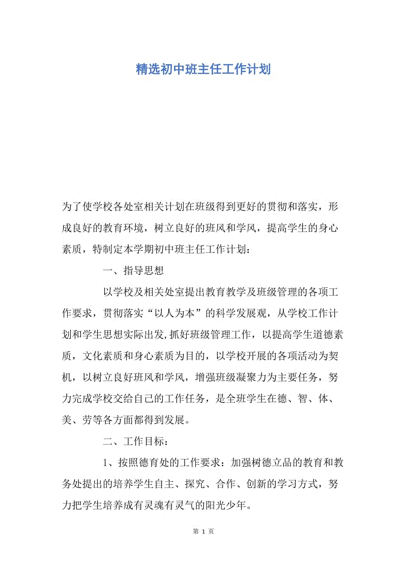 【工作计划】精选初中班主任工作计划.docx