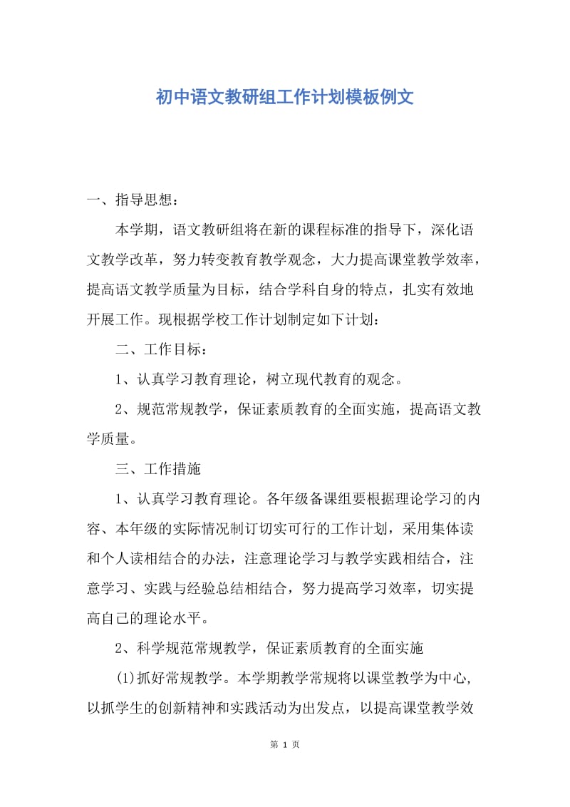 【工作计划】初中语文教研组工作计划模板例文.docx_第1页