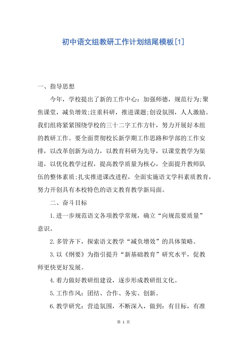 【工作计划】初中语文组教研工作计划结尾模板.docx_第1页