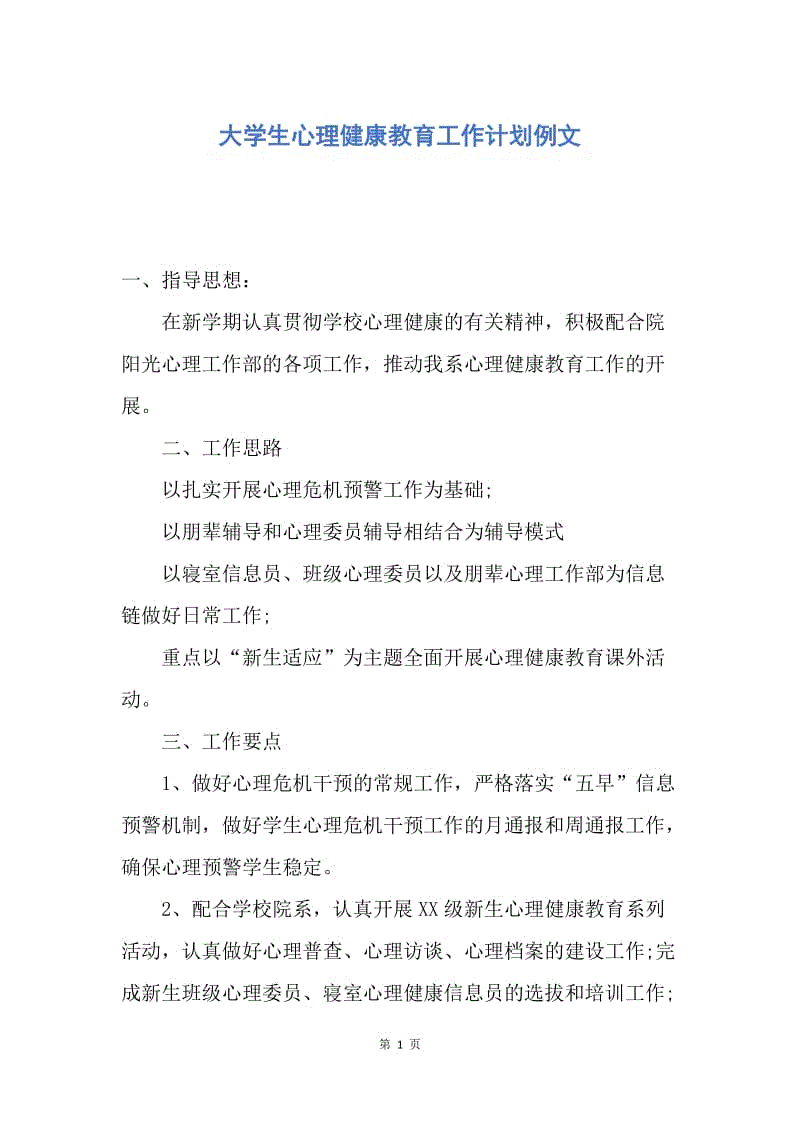 【工作计划】大学生心理健康教育工作计划例文.docx