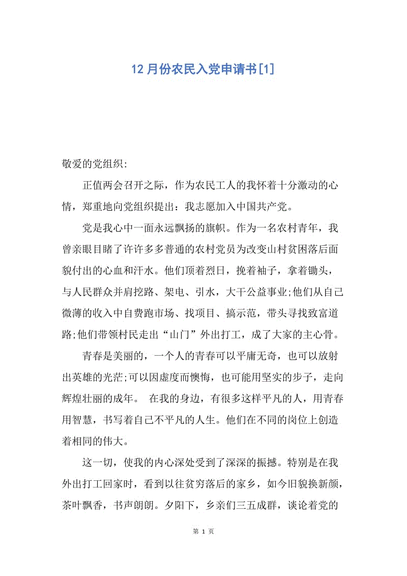 【入党申请书】12月份农民入党申请书.docx
