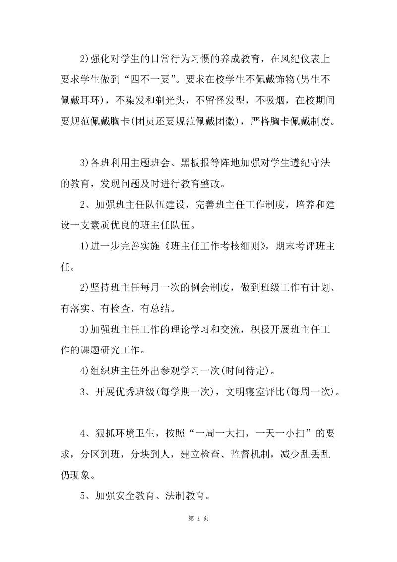 【工作计划】职业高中班主任工作计划开头范文.docx_第2页