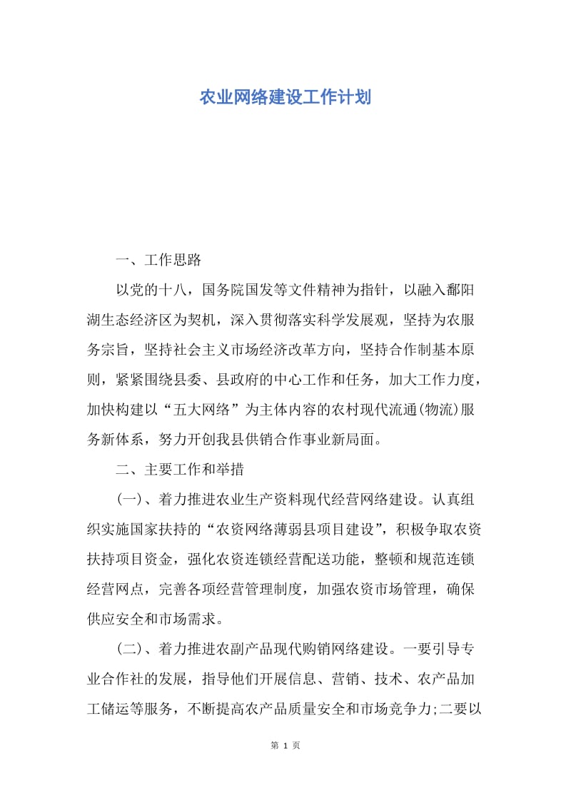 【工作计划】农业网络建设工作计划.docx_第1页