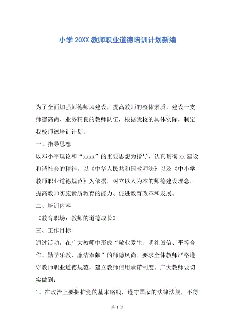 【工作计划】小学20XX教师职业道德培训计划新编.docx