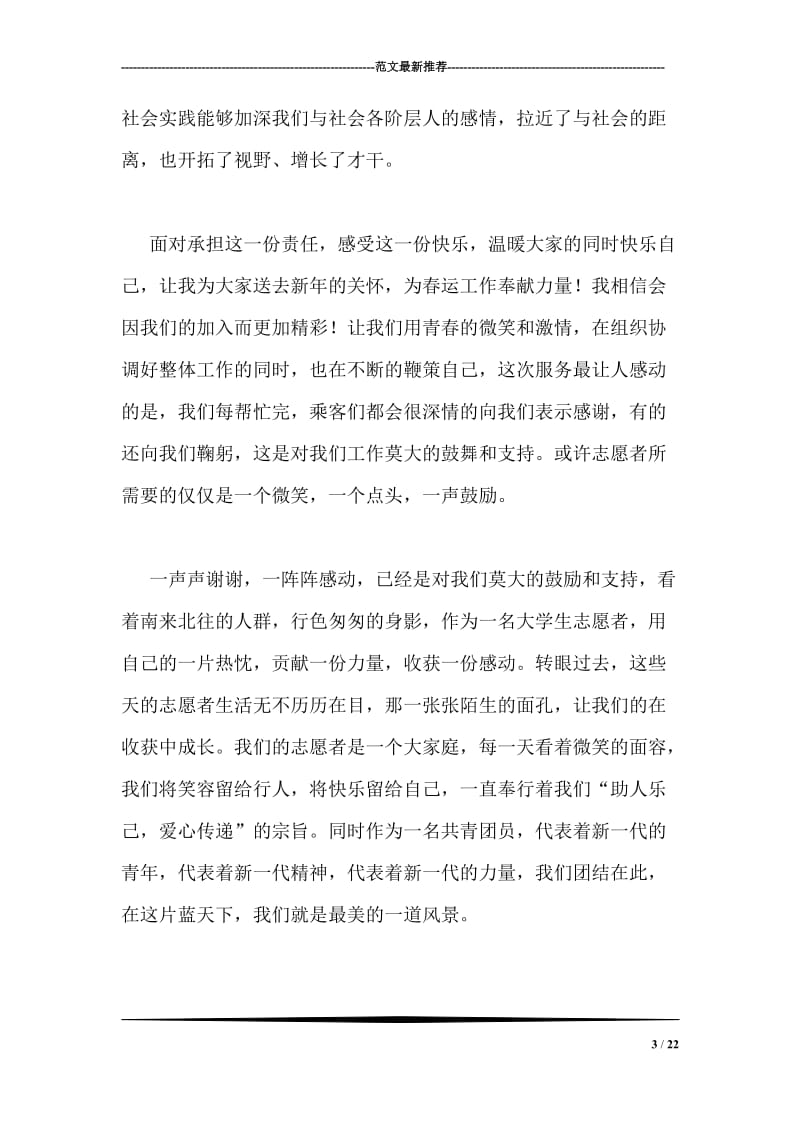 春运志愿者社会实践报告.doc_第3页