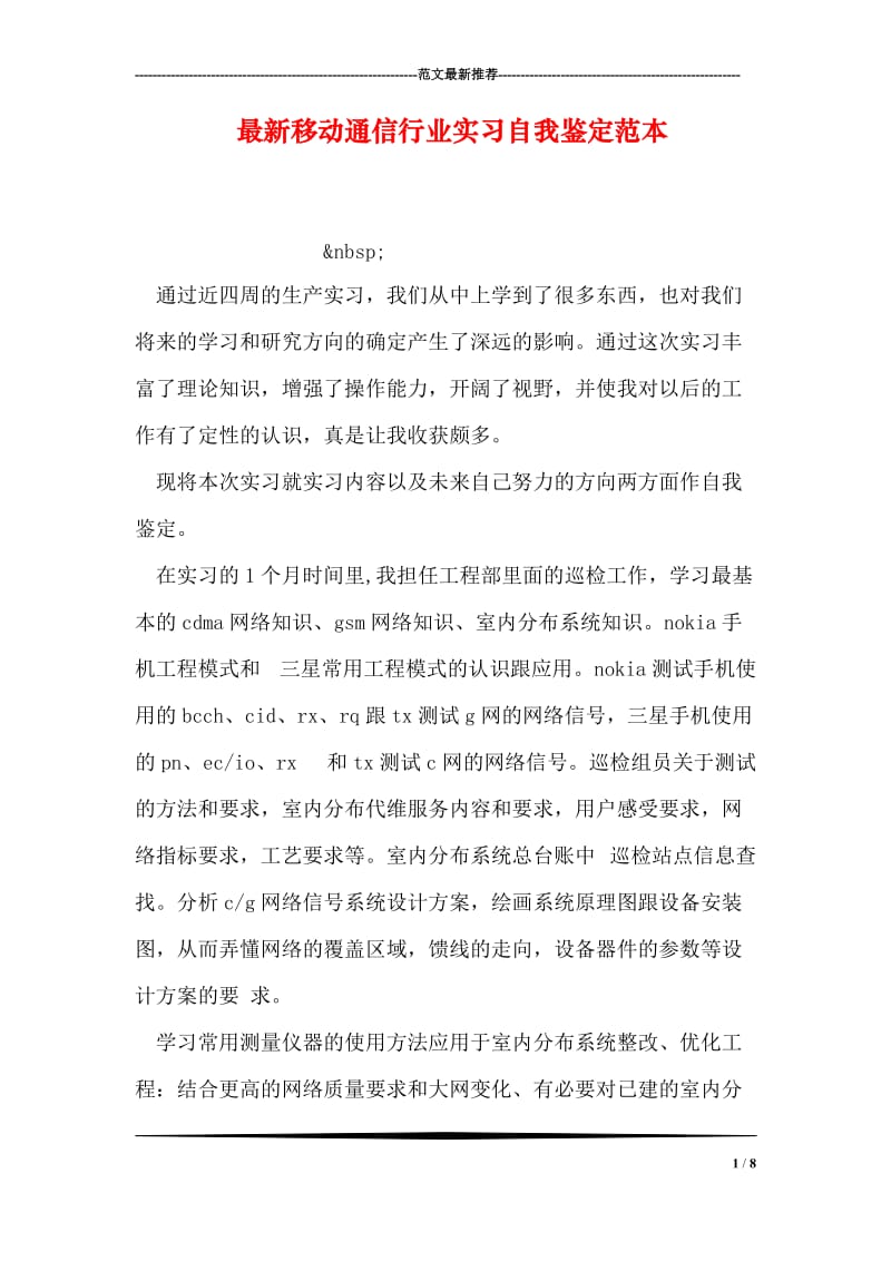 最新移动通信行业实习自我鉴定范本.doc_第1页