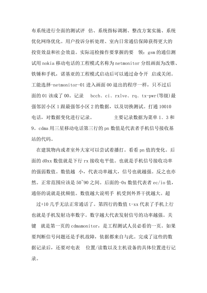 最新移动通信行业实习自我鉴定范本.doc_第2页