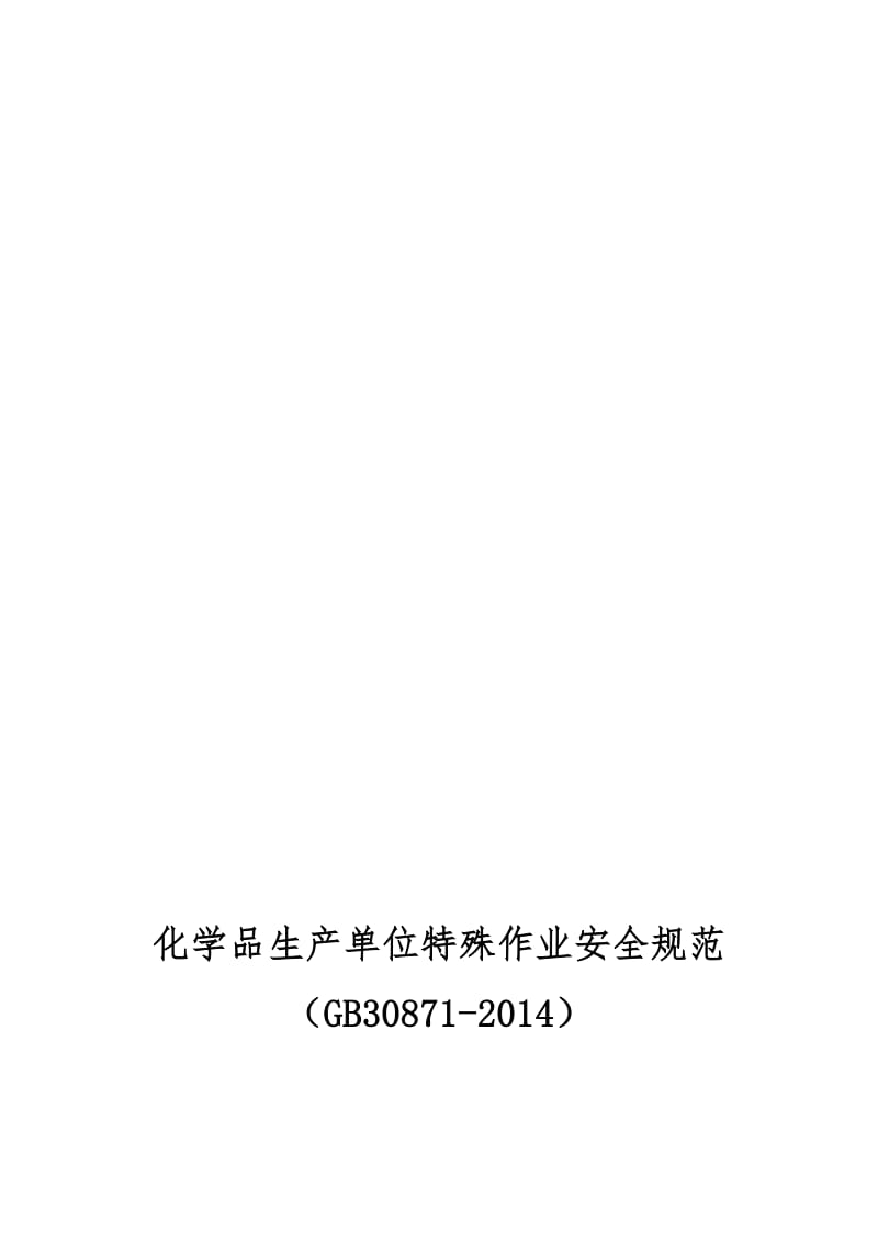 GB30871-化学品生产单位特殊作业安全规范名师制作优质教学资料.doc_第1页