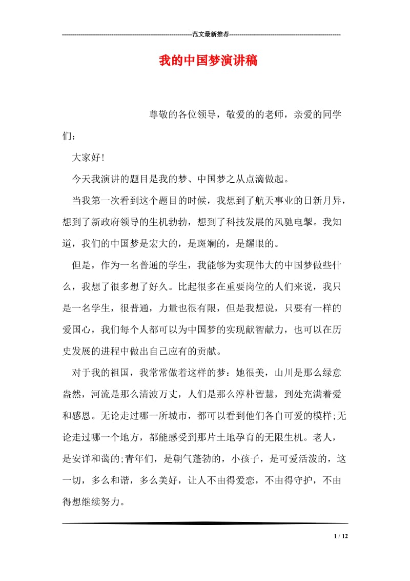 我的中国梦演讲稿_9.doc_第1页