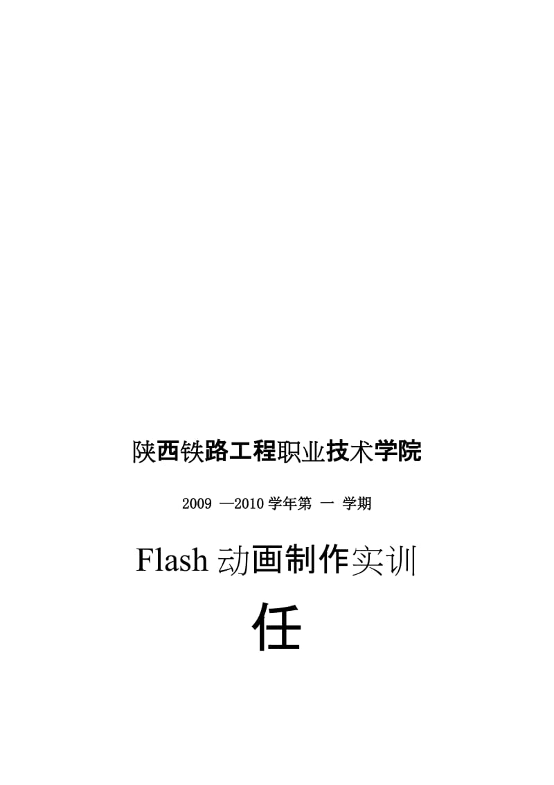 Flash动画制作实习(实训)任务书名师制作优质教学资料.doc_第1页