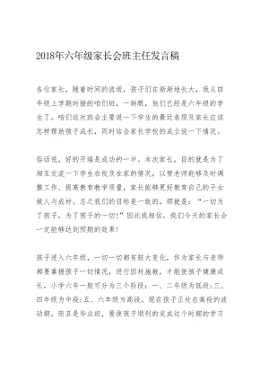 2018年六年级家长会班主任发言稿名师制作优质教学资料.doc