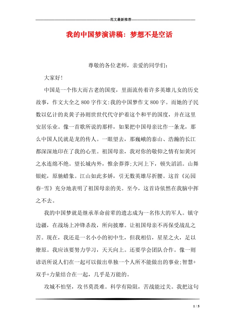 我的中国梦演讲稿：梦想不是空话.doc_第1页
