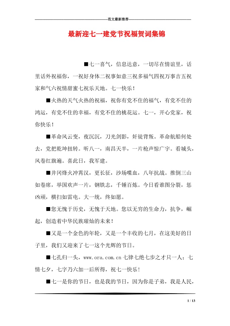 最新迎七一建党节祝福贺词集锦.doc_第1页