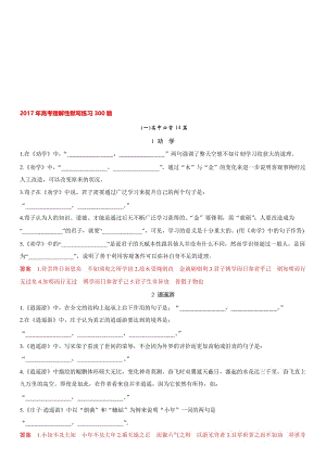 2017年高考理解性默写练习300题名师制作优质教学资料.doc