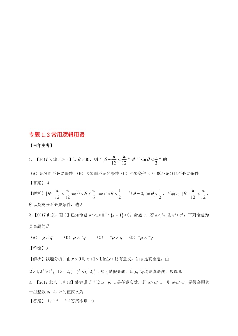 2018年高考数学专题12常用逻辑用语理名师制作优质教学资料.doc_第1页