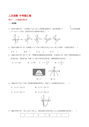 “二次函数”中考试题分类汇编(含答案)-绝对经典名师制作优质教学资料.doc