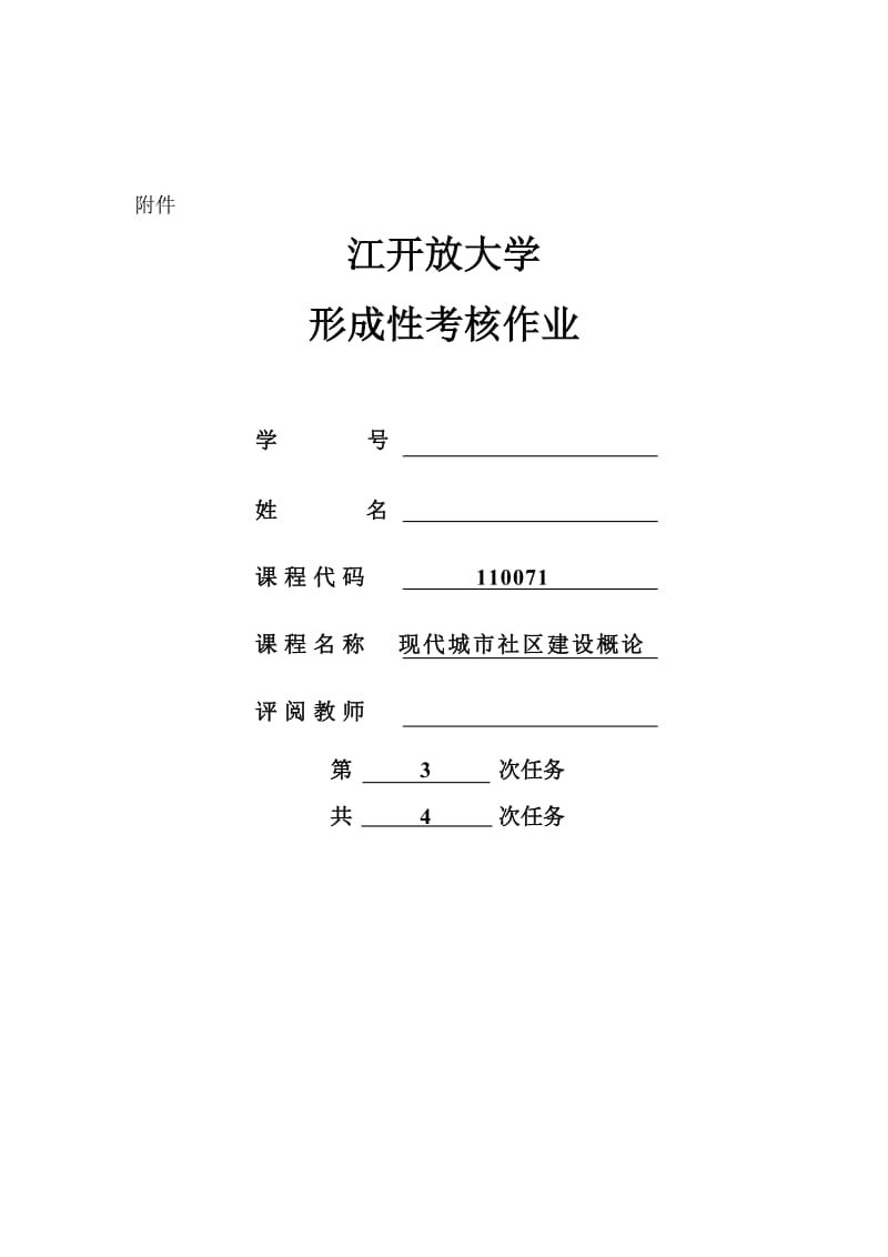 2018江苏开放大学现代城市社区建设概论第三次实践作业名师制作优质教学资料.doc_第1页