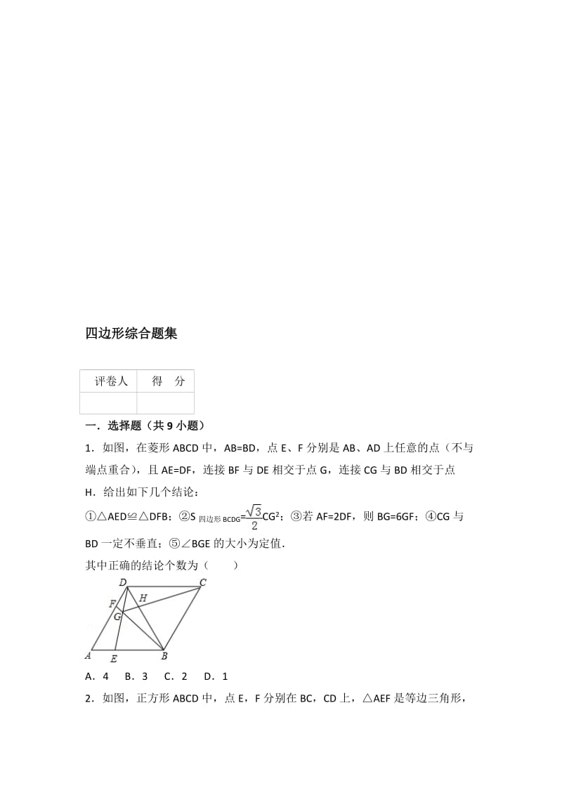 2018中考四边形综合题集(压轴题)名师制作优质教学资料.doc_第1页