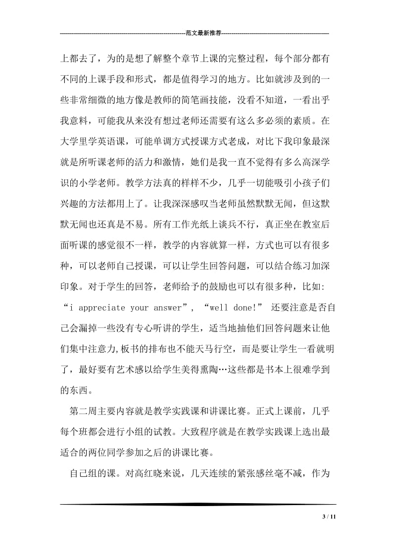 师范实习报告范文.doc_第3页