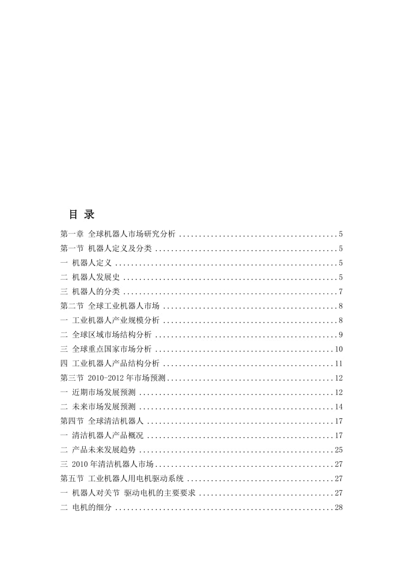 《中国工业机器人发展趋势与前景分析报告》名师制作优质教学资料.doc_第1页