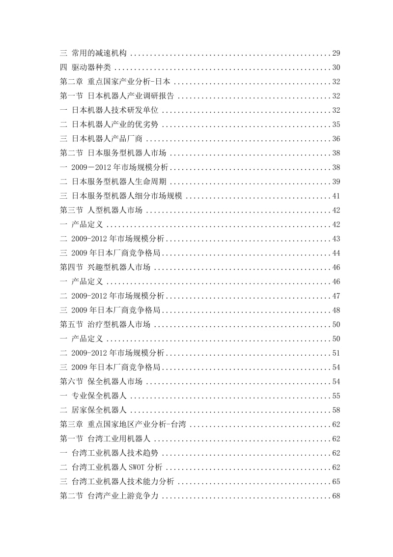 《中国工业机器人发展趋势与前景分析报告》名师制作优质教学资料.doc_第2页