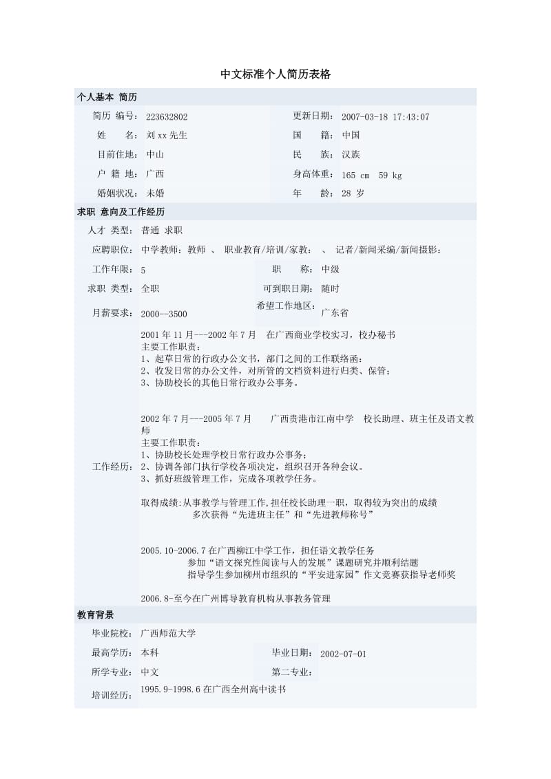 中文标准个人简历表格.doc_第1页