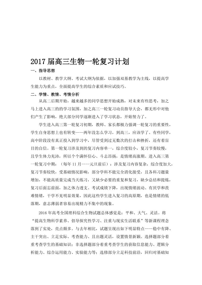 2017高三生物一轮复习计划名师制作优质教学资料.doc_第1页