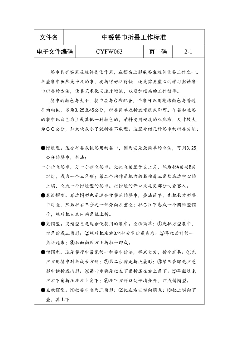 中餐餐巾折迭工作标准.doc_第1页