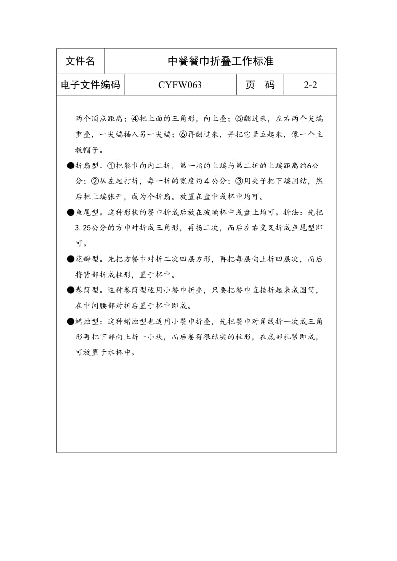 中餐餐巾折迭工作标准.doc_第2页