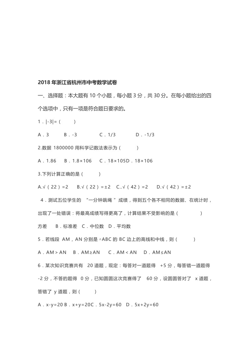 2018中杭州中考数学(含答案)名师制作优质教学资料.doc_第1页