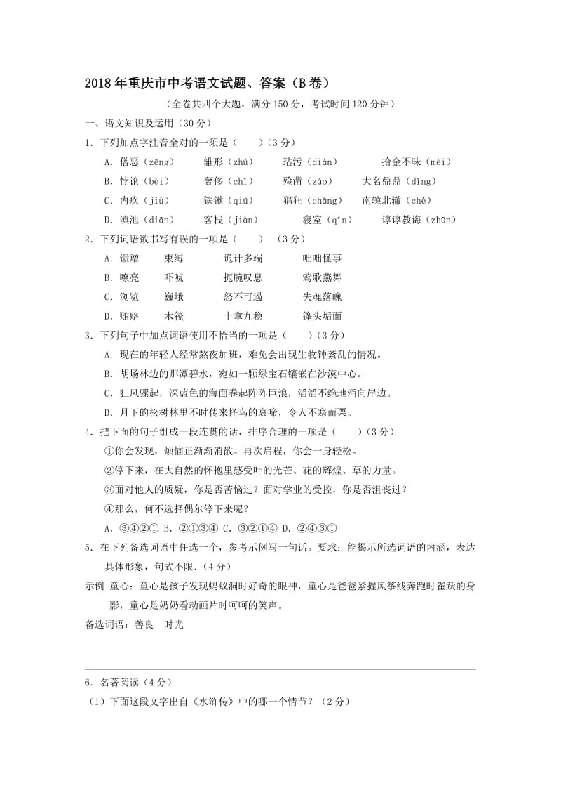 2018年重庆市中考语文试题、答案(B卷)名师制作优质教学资料.doc_第1页