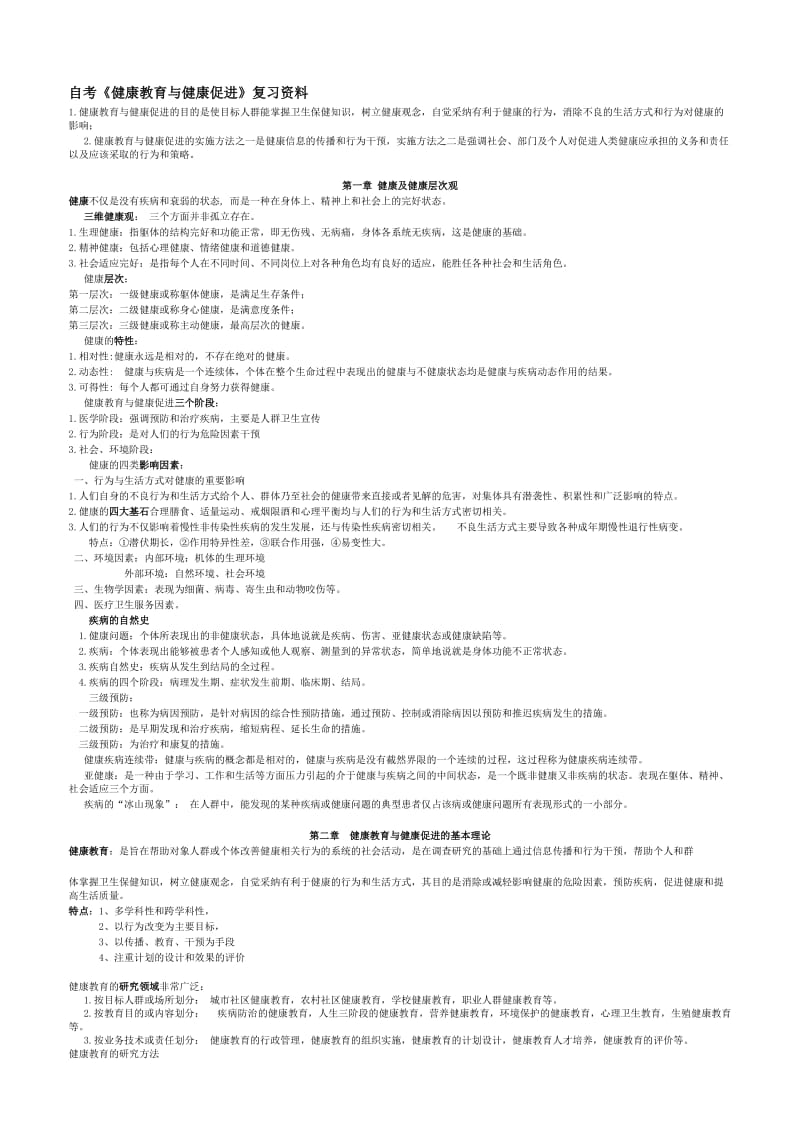 《健康教育与健康促进》资料-复习必看名师制作优质教学资料.doc_第1页