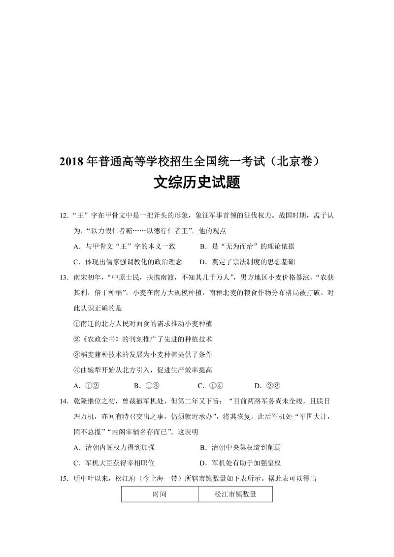 2018年高考北京文综(历史)卷名师制作优质教学资料.doc_第1页