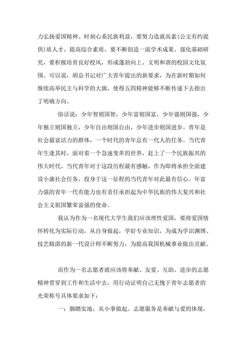 志愿者学习胡总书记中央会议致词精神体会.doc_第2页
