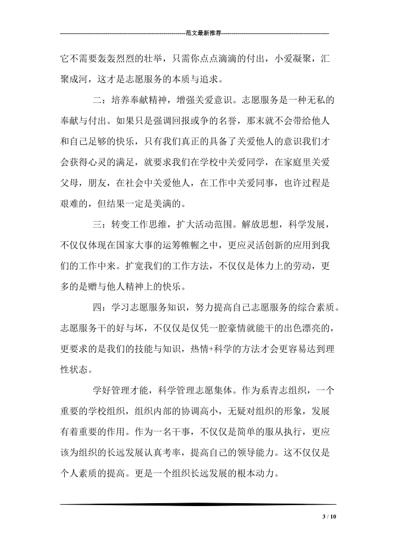 志愿者学习胡总书记中央会议致词精神体会.doc_第3页