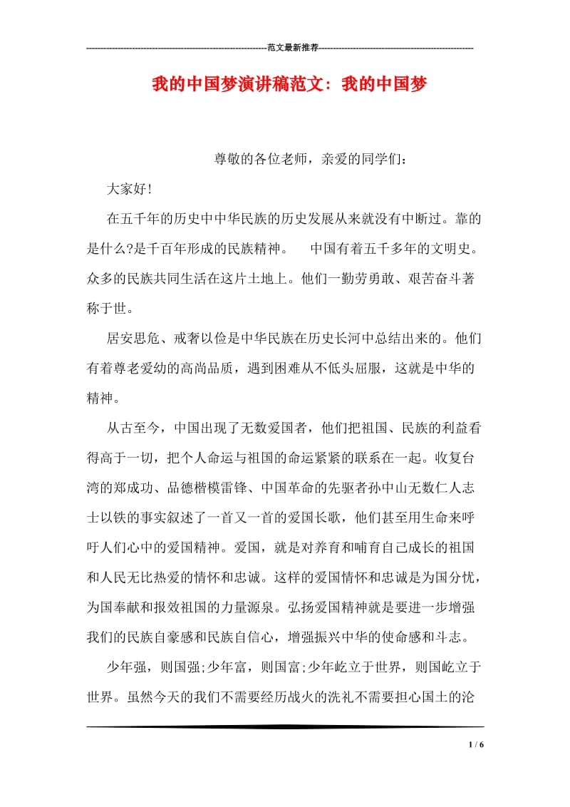 我的中国梦演讲稿范文：我的中国梦.doc_第1页