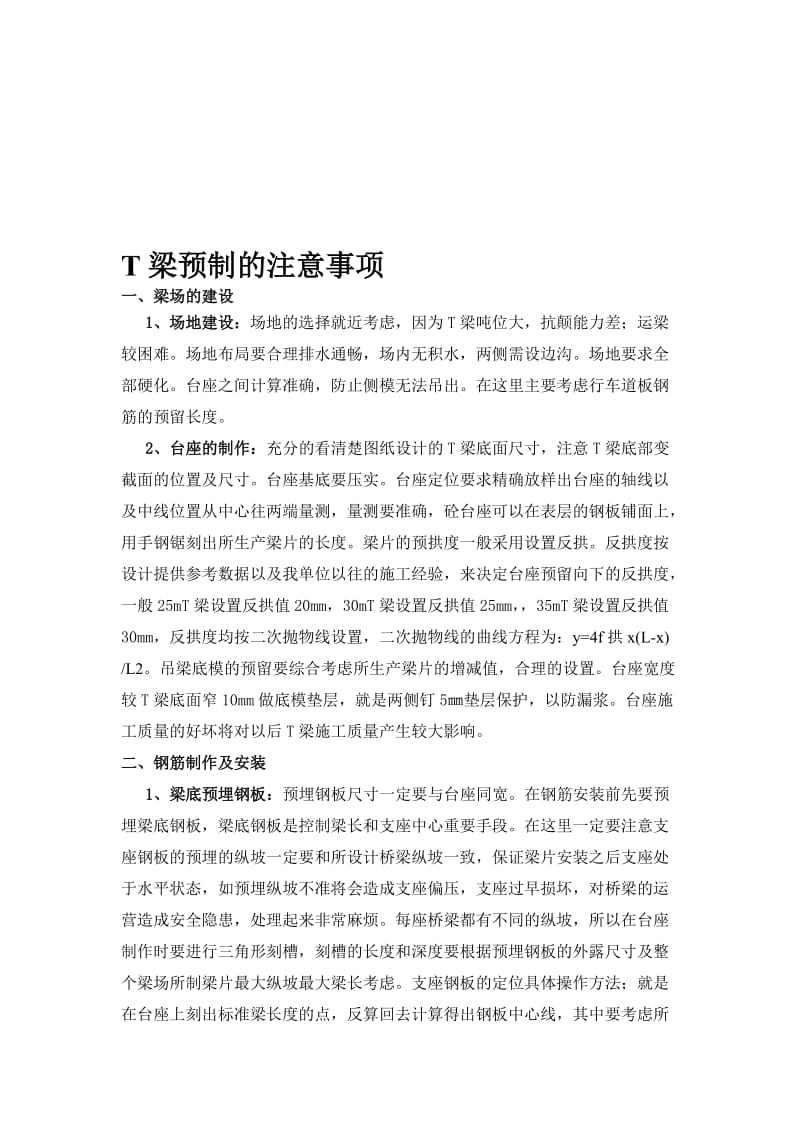 T梁预制的注意事项名师制作优质教学资料.doc_第1页