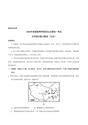 2018年高考全国卷Ⅲ卷历史名师制作优质教学资料.doc