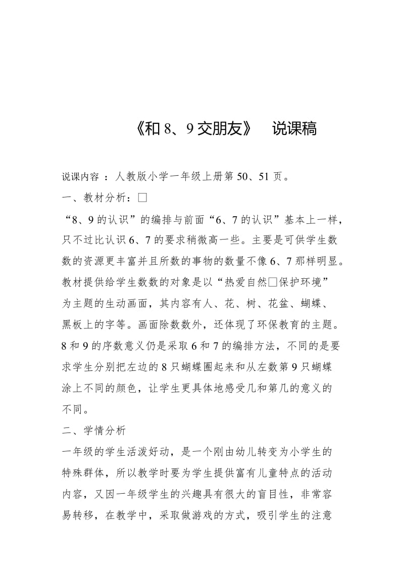 《8和9的认识》说课稿名师制作优质教学资料.doc_第1页