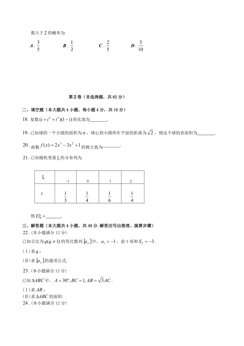 ——年成人高考数学真题(理工类)名师制作优质教学资料.doc_第3页