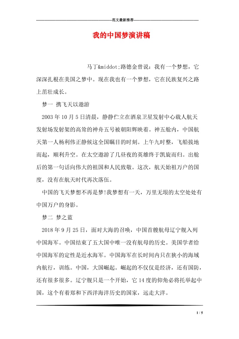 我的中国梦演讲稿_11.doc_第1页
