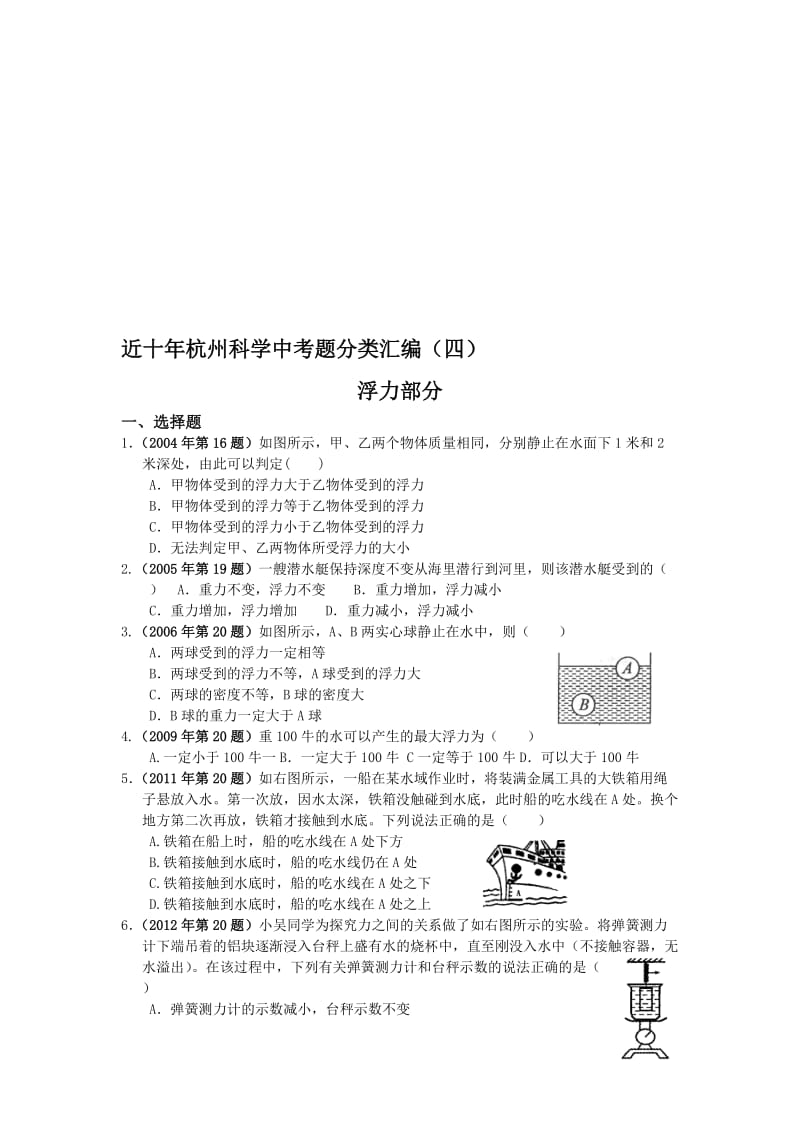 4近十年杭州科学中考题分类汇编浮力名师制作优质教学资料.doc_第1页