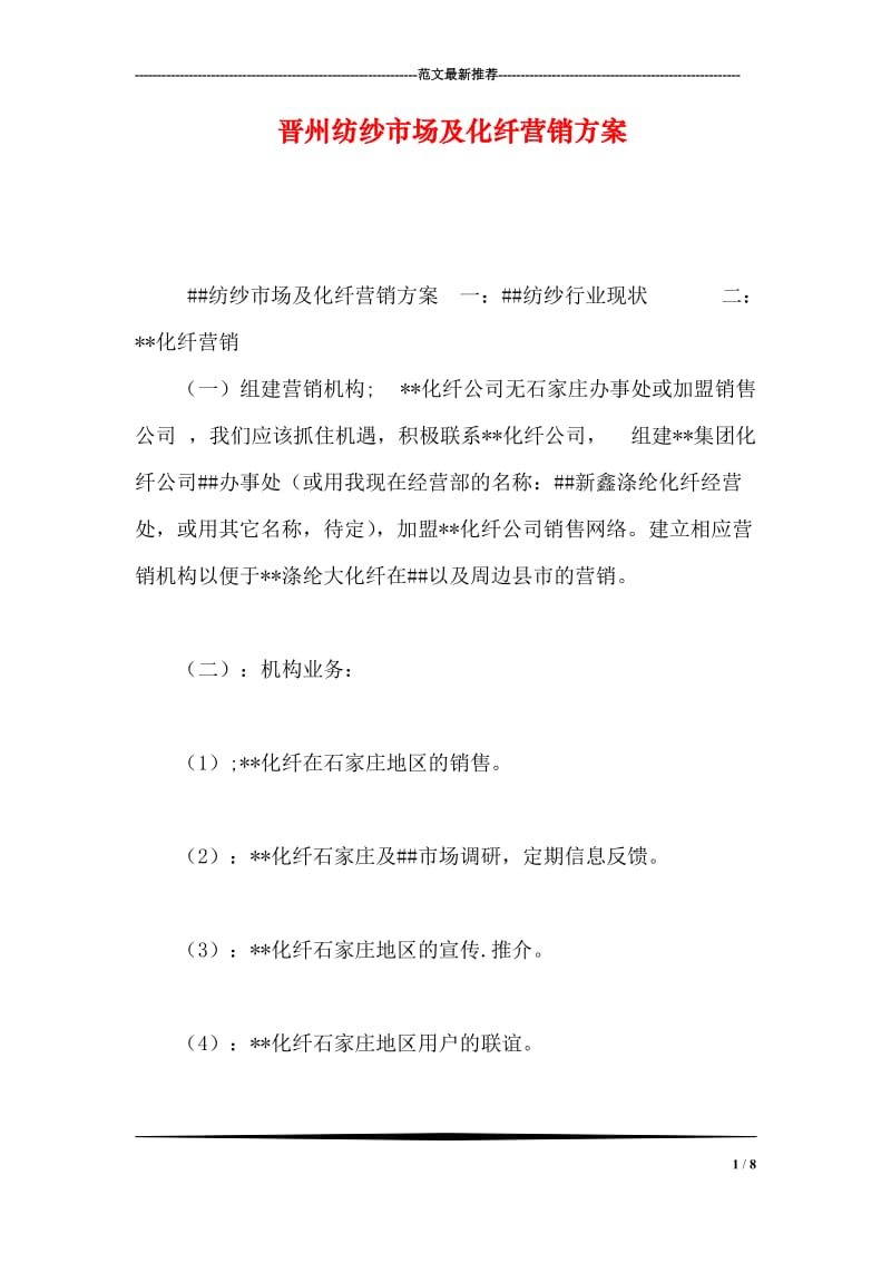 晋州纺纱市场及化纤营销方案.doc_第1页
